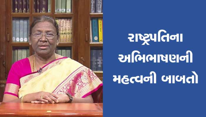 President's Address:સંસદમાં રાષ્ટ્રપતિનું પહેલું અભિભાષણ : જાણી લો સરકારની 10 મોટી બાબતો