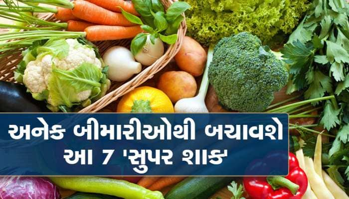 આ સાત સુપર શાકભાજી ખાશો તો અનેક બીમારીઓ તમારાથી હંમેશા રહેશે દૂર