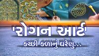 કચ્છનું અસલી ઘરેણું એટલે ‘રોગન આર્ટ’ : કલાકારોની અસલી ચેલેન્જ તેને જીવંત રાખવામાં છે