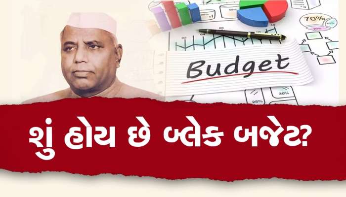 Budget 2023: જ્યારે દેશ પર આવ્યું હતું મોટું સંકટ, ત્યારે રજૂ થયું હતું બ્લેક બજેટ, તમે પણ જાણો