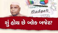 Budget 2023: જ્યારે દેશ પર આવ્યું હતું મોટું સંકટ, ત્યારે રજૂ થયું હતું બ્લેક બજેટ