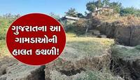 ગુજરાતમાં અહીં જોશીમઠ જેવું સંકટ! નદીએ વહેણ બદલતાં ગામોનાં મકાનો- જમીનોમાં પડી તિરાડ