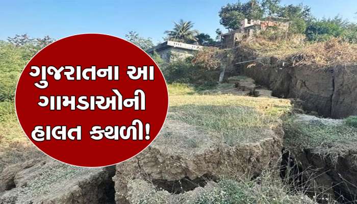 ગુજરાતમાં અહીં જોશીમઠ જેવું સંકટ! નદીએ વહેણ બદલતાં ગામોનાં મકાનો- જમીનોમાં પડી તિરાડ