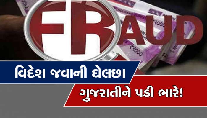 અમેરિકા જવાની ઘેલછામાં લાગ્યો 55 લાખનો ચૂનો, પીડિતે આરોપી સામે નોંધાવી ફરિયાદ 