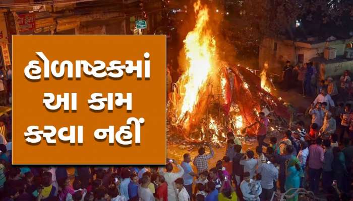 Holashtak 2023 Date: ક્યારથી શરૂ થઈ રહ્યા છે હોળાષ્ટક, હોળાષ્ટક દરમિયાન આ 5 ભૂલો ક્યારેય ન કરતા