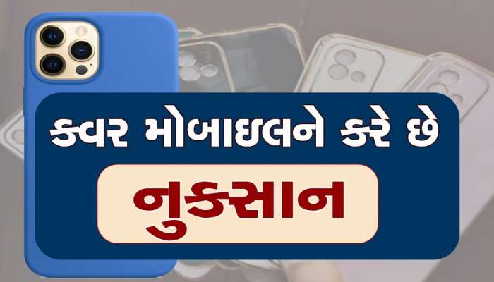 રંગબેરંગી મોબાઇલના કવર સ્માર્ટફોન માટે નુકસાનકારક!, તમે પણ જાણી લો નુકસાન...