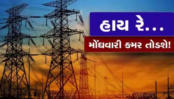 ગુજરાતના 1.40 કરોડ ગ્રાહકોને મોટો ઝટકો, મોંઘવારીમાં હવે વીજળી બિલ વધુ આવશે