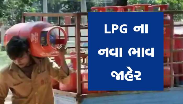 LPG Latest Rate: બજેટની ગણતરીની પળો પહેલા રાંધણ ગેસના નવા ભાવ જાહેર થયા, જાણો કેટલામાં મળશે બાટલો