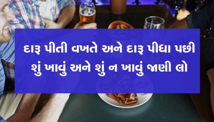 Alcohol : દારૂ સાથે ક્યારેય ન લો આ વસ્તુઓ, નહિ તો આવશે સીધુ મોત