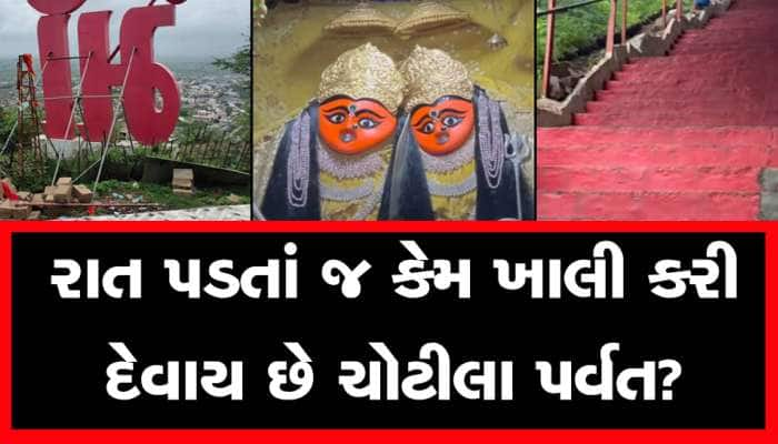 એક રહસ્યને કારણે ચોટીલા ડુંગર પર રાતે કોઈ રોકાતું નથી, આખો પર્વત ખાલી કરવો પડે છે