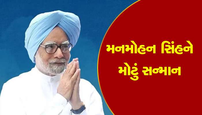 Manmohan Singh: બજેટ વચ્ચે મોટા સમાચાર, પૂર્વ પ્રધાનમંત્રી મનમોહન સિંહને બ્રિટનમાં મળ્યો મોટો એવોર્ડ