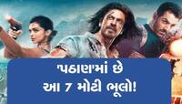 Shah Rukh Khan ની પઠાણ ફિલ્મમાં છે આ 7 મોટી ભૂલ, ફરી એકવાર ધ્યાનથી જોજો આ ફિલ્મ