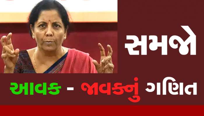 Budget 2023: મોદી સરકારને ક્યાંથી થાય છે કમાણી અને ક્યાં ખર્ચાય છે રૂપિયા