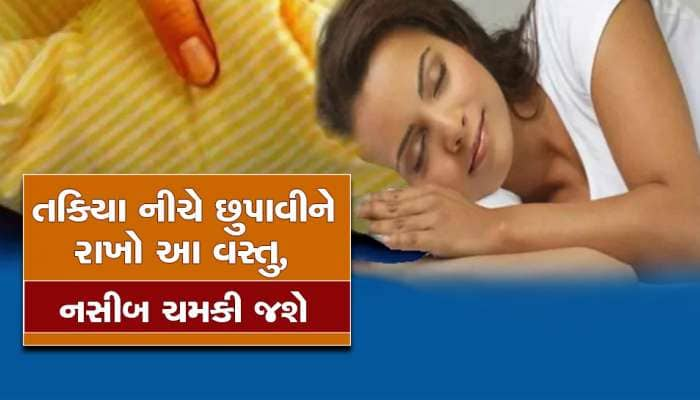 Vastu Tips : બંધ પડેલા નસીબના તાળા ખોલવા હોય તો તકિયા નીચે રાખો આ વસ્તુ