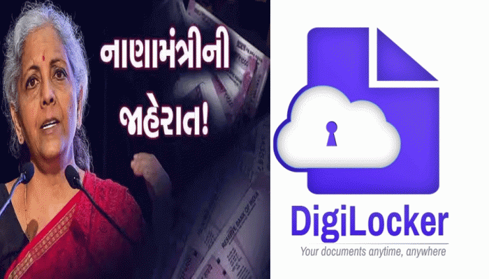 Budget 2023: શું તમે વાપરો છે DigiLocker? તો તમને પણ થશે બહુ મોટો ફાયદો