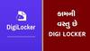 DIGILOCKER! મોદી સરકાર બજેટમાં વરસી, જાણી લો કેવી રીતે કામ કરે છે આ સિસ્ટમ