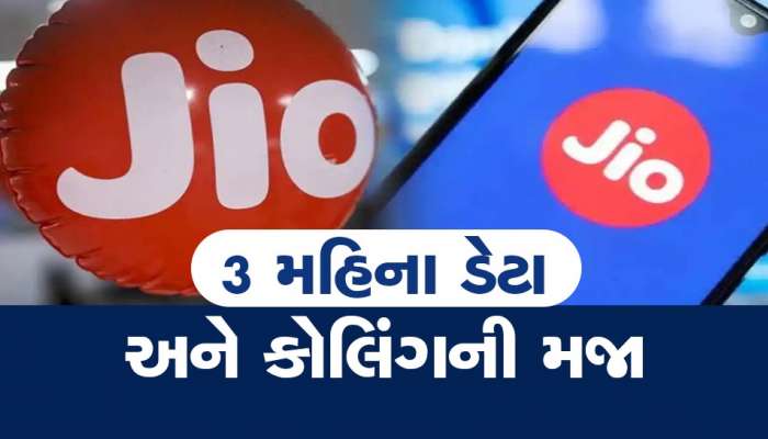 Jioનો આ ખાસ પ્લાન, 395 રૂપિયામાં 3 મહિનાની વેલિડિટી, મળશે ફ્રી Data અને Calling