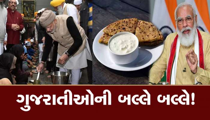 ગુજરાતીઓની બલ્લે બલ્લે: મોસાળમાં મા પિરસનારી હોય તો....મોદી સરકાર વરસી ગઈ