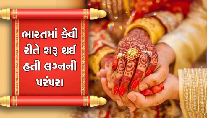 લગ્નની પરંપરા ક્યારે અને કોણે શરૂ કરી, લગ્ન કેવી રીતે બની ગયા સંબંધોનું બંધન