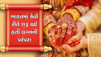 લગ્નની પરંપરા ક્યારે અને કોણે શરૂ કરી, લગ્ન કેવી રીતે બની ગયા સંબંધોનું બંધન