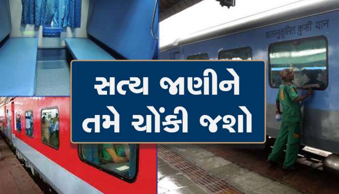 Indian Railways: કડકડતી ઠંડીમાં પણ ટ્રેનમાં AC માટે પૈસા કેમ ચૂકવવા પડે છે?