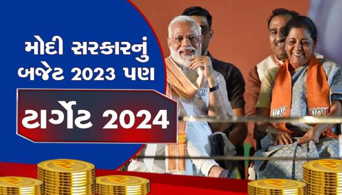 BUDGET 2023ની એ 13 જાહેરાતો જે ભાજપ માટે 2024ની લોકસભાની ચૂંટણી માટે બનશે સત્તાની સીડી, મોદીનો માસ્ટરસ્ટ્રોક