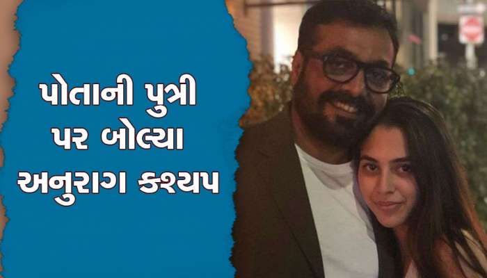 અનુરાગ કશ્યપનો ચોંકાવનારો ખુલાસો - 22 વર્ષની દીકરીએ કહ્યું, હું ગમે તે રીતે કમાણી કરું તો તમને શું તકલીફ છે?