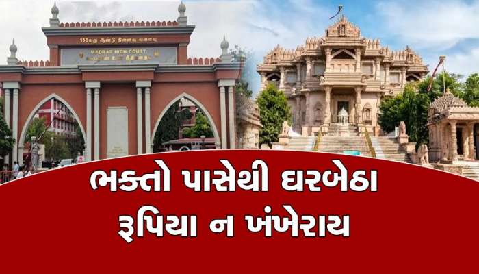 મંદિરો પૂજાના સ્થાનો છે અને નફો કમાવવાના પ્લેટફોર્મ નથી;  હાઈકોર્ટ બગડી
