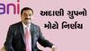 Gautam Adani ની કંપનીનો મોટો નિર્ણય, 20 હજાર કરોડના FPO ને કર્યો રદ્દ