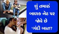 તમારું બાળક ઇન્ટરનેટ પર 'ગંદી' વસ્તુઓ તો નથી જોતું ને? તાત્કાલિક કરો આ કામ