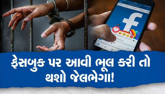 Facebook પર જેણે પણ સર્ચ કર્યુ આ નામ તેણે ખાવી પડી જેલની હવા! તમે ના કરતા આવી ભૂલ