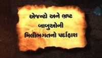 ઝી24કલાકના સ્ટીંગ ઓપરેશનમાં એજન્ટરાજનો પર્દાફાશ, શું કહી રહ્યાં છે 'બાબુઓના એજન્ટો'