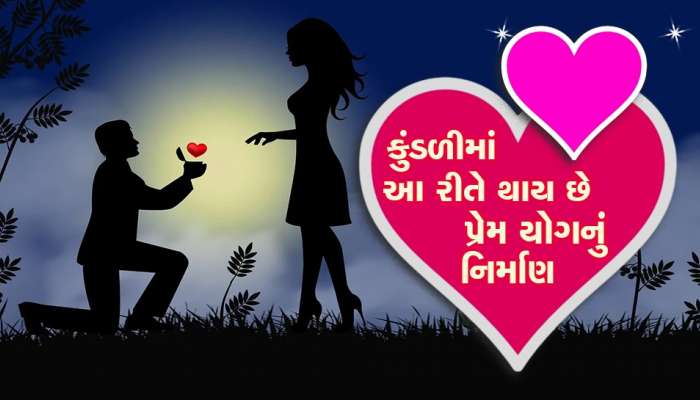 Valentine Day 2023: કુંડળીમાં આ રીતે બને છે પ્રેમ યોગ, ક્યારે મળે છે પ્રથમ નજરનો પ્રેમ? જાણો