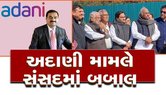 બજેટ સત્રના ત્રીજા દિવસે સંસદમાં સંગ્રામ, વિપક્ષે કરી અદાણી મુદ્દે તપાસની માંગ