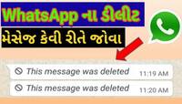 ખુશખબર! WhatsApp પર ડિલીટ થયેલા મેસેજ વાંચવા માટે કરી શકો છો આ સરળ ટ્રીક