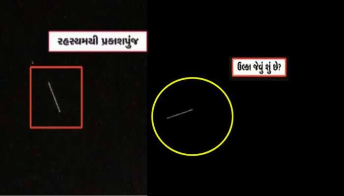 અડધા ગુજરાતના આકાશમાં ફરી દેખાઈ એલિયન જેવી રહસ્યમય વસ્તુ, ચમકતું દેખાતા લોકો ગભરાયા