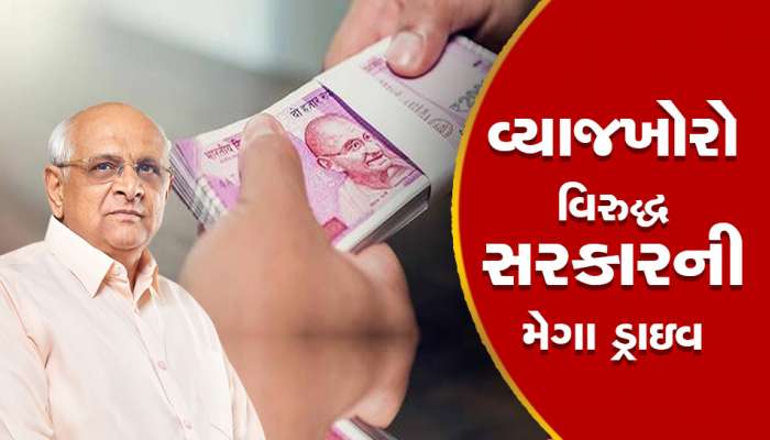 Money Lenders : ગુજરાતના હજારો લોકોને વ્યાજના દુષણમાંથી બચાવાયા, 847 ગુના દાખલ કરી 1039 આરોપી પકડાયા