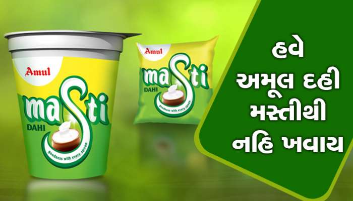 Amul Dahi Price Hike : અમૂલે ગ્રાહકોને મોટો ઝટકો આપ્યો, દહીના ભાવમાં વધારો કર્યો 