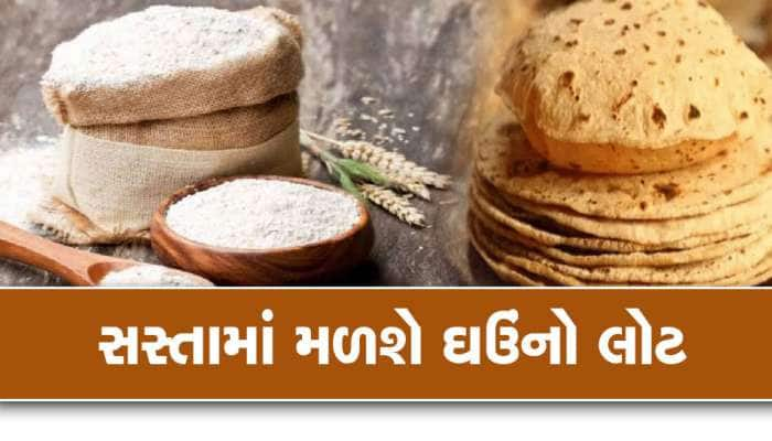 મોદી સરકારની મોટી જાહેરાત, હવે સસ્તામાં મળશે ઘઉંનો લોટ, જાણો કિંમત