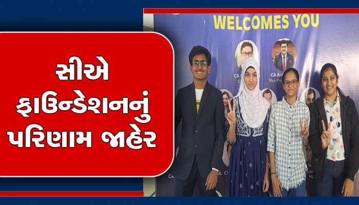CA Foundation: હવે અમદાવાદથી વધુ વિદ્યાર્થીઓ બનશે CA, ફાઉન્ડેશનની પરીક્ષામાં સમગ્ર દેશમાં શાનદાર પરિણામ