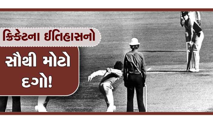 ક્રિકેટના ઈતિહાસમાં સૌથી મોટો દગો! 42 વર્ષ પહેલાં 'દાદાના દુશ્મને' કરેલું આ કામ...