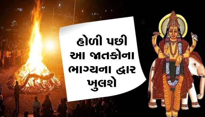Guru Gochar 2023: હોળી બાદ આ રાશિના જાતકોની ધન-સંપત્તિમાં થશે વધારો, દરેક ક્ષેત્રમાં મળશે સફળતા