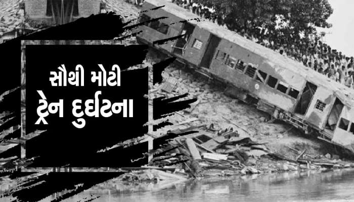 ભારતીય રેલવેના ઈતિહાસમાં સૌથી મોટી ટ્રેન દુર્ઘટના, આંખના પલકારામાં 800 લોકોના મોત