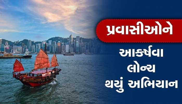 હોંગકોંગ આવવા માગતા ટુરિસ્ટો માટે સારા સમાચાર, 5 લાખ લોકોને મળશે ફ્રી ટિકિટ, જાણો કેવી રીતે