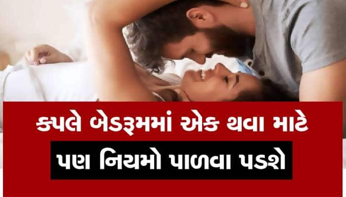 આ દિવસોમાં પતિ-પત્નીએ ભૂલથી પણ ન બાંધવો જોઈએ સંબંધ, આખી જિંદગી ભોગવવું પડશે બાળકને