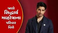 કિયારા અડવાણીએ લગ્નનો નિર્ણય તો લીધો છે પણ તમે જાણો છો કે સિદ્ધાર્થના પરિવારમાં કોણ