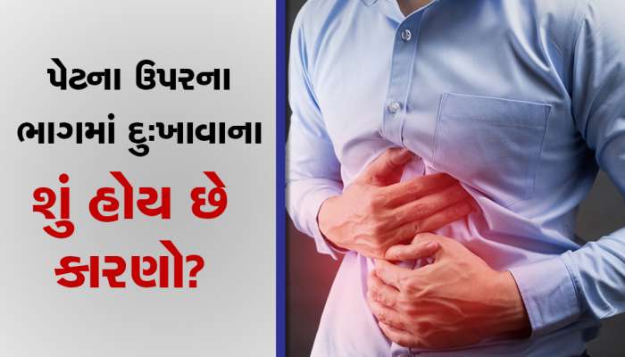 પેટમાં ઉપરના ભાગે દુ:ખાવો થતો હોય તો નજરઅંદાજ ના કરો, નહીંતર...