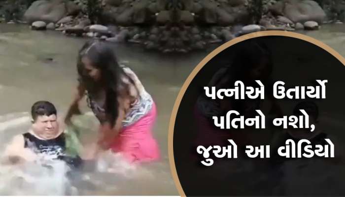 VIDEO: નશો ઉતારવાનો દેશી જુગાડ વાયરલ! ભૂલથી પણ ટલ્લી થઈને ઘરે ના જતા નહીં તો....