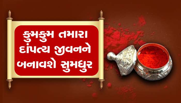 ઘરમાં આ 8 જગ્યાએ કંકુ રાખવાથી પતિ સાથેના બધા ઝઘડા પતી જશે 