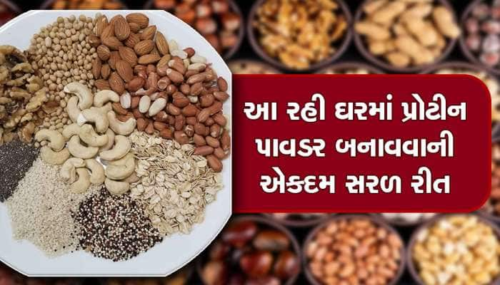 માર્કેટમાંથી તૈયાર ખરીદવા કરતા આ રીતે ઘરે બનાવો પ્રોટીન પાવડર